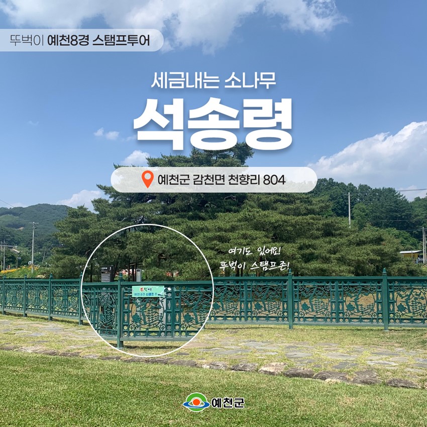 1.예천 8경 스탬프 투어 '석송령'
